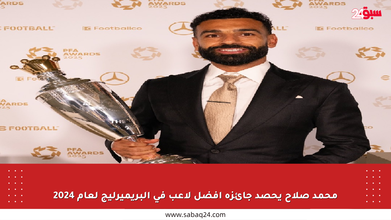 محمد صلاح يحصد جائزة أفضل لاعب في البريميرليج لعام 2024
